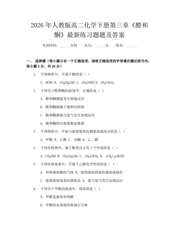 2026年人教版高二化学下册第三章《醛和酮》最新练习题题及答案：(docx+pdf)免费下载