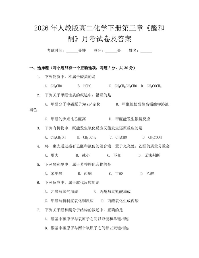2026年人教版高二化学下册第三章《醛和酮》月考试卷及答案：(docx+pdf)免费下载