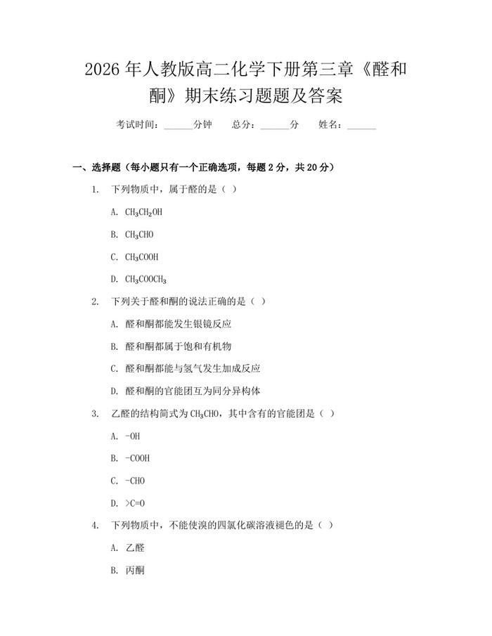 2026年人教版高二化学下册第三章《醛和酮》期末练习题题及答案：(docx+pdf)免费下载