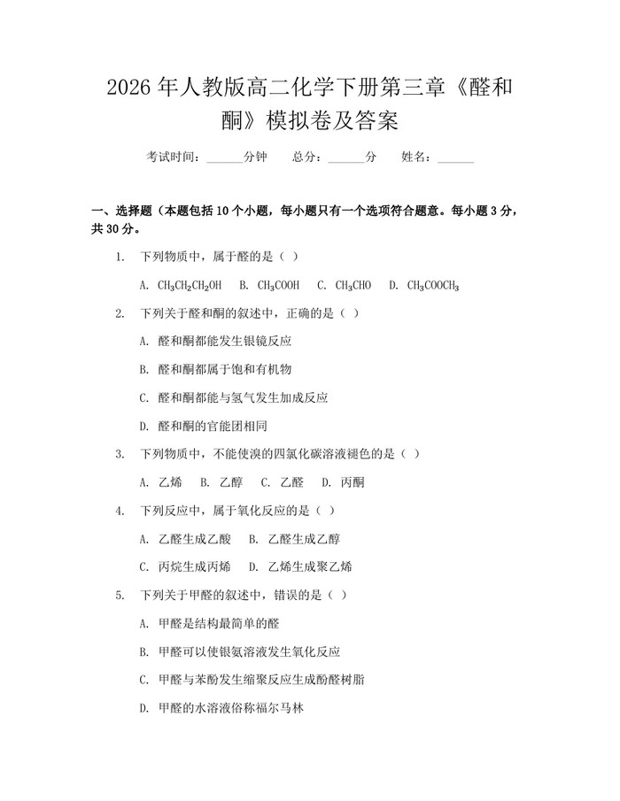 2026年人教版高二化学下册第三章《醛和酮》模拟卷及答案：(docx+pdf)免费下载