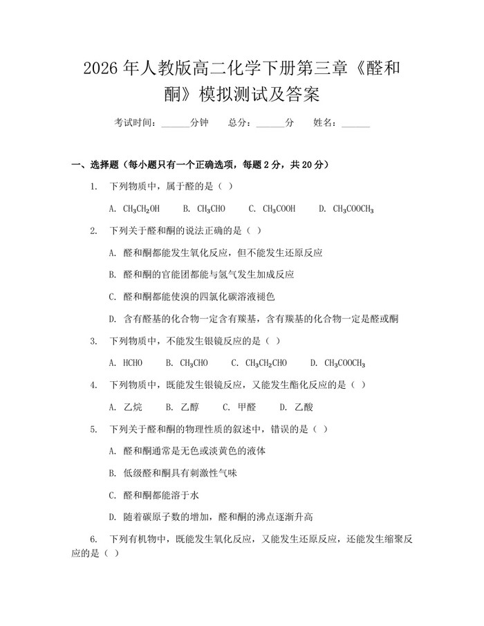 2026年人教版高二化学下册第三章《醛和酮》模拟测试及答案：(docx+pdf)免费下载