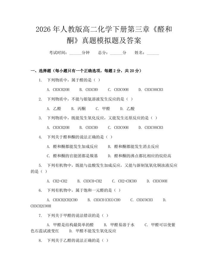 2026年人教版高二化学下册第三章《醛和酮》真题模拟题及答案：(docx+pdf)免费下载