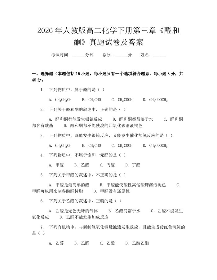 2026年人教版高二化学下册第三章《醛和酮》真题试卷及答案：(docx+pdf)免费下载