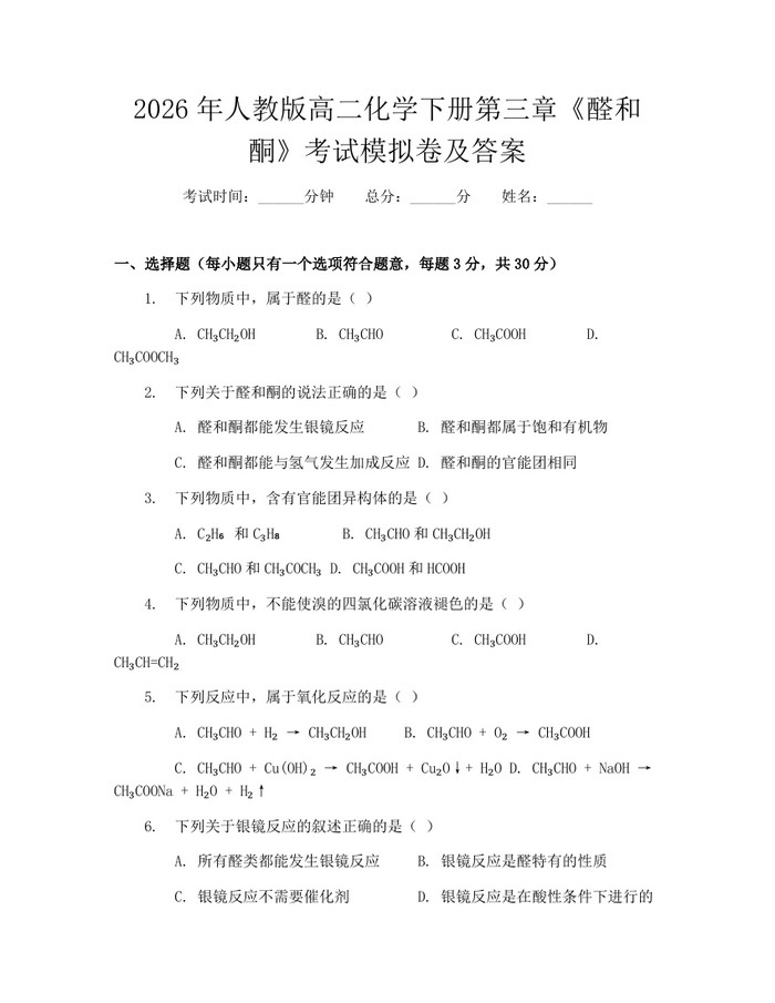 2026年人教版高二化学下册第三章《醛和酮》考试模拟卷及答案：(docx+pdf)免费下载