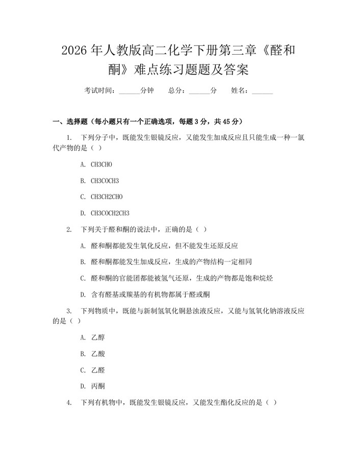 2026年人教版高二化学下册第三章《醛和酮》难点练习题题及答案：(docx+pdf)免费下载