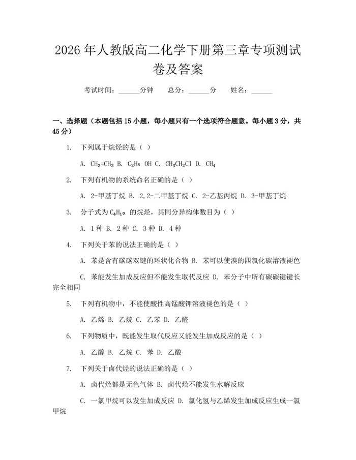 2026年人教版高二化学下册第三章专项测试卷及答案：(docx+pdf)免费下载