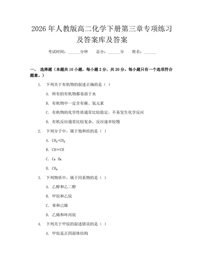 2026年人教版高二化学下册第三章专项练习及答案库及答案：(docx+pdf)免费下载