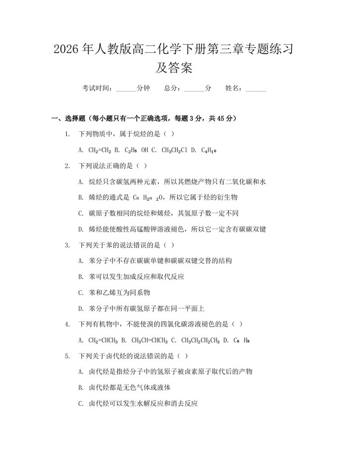 2026年人教版高二化学下册第三章专题练习及答案：(docx+pdf)免费下载