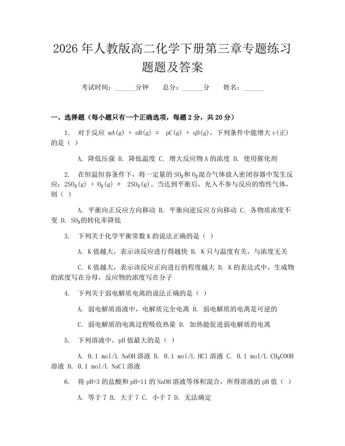 2026年人教版高二化学下册第三章专题练习题题及答案：(docx+pdf)免费下载