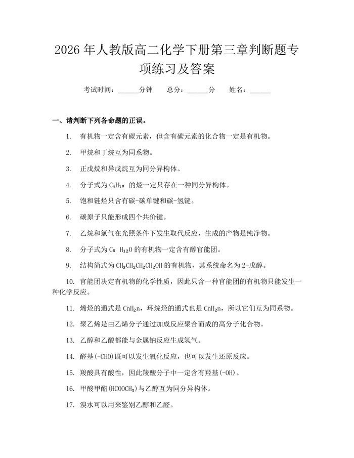 2026年人教版高二化学下册第三章判断题专项练习及答案：(docx+pdf)免费下载