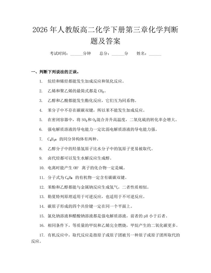 2026年人教版高二化学下册第三章化学判断题及答案：(docx+pdf)免费下载