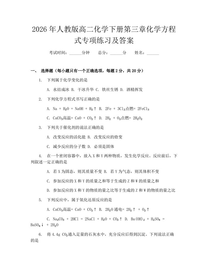 2026年人教版高二化学下册第三章化学方程式专项练习及答案：(docx+pdf)免费下载