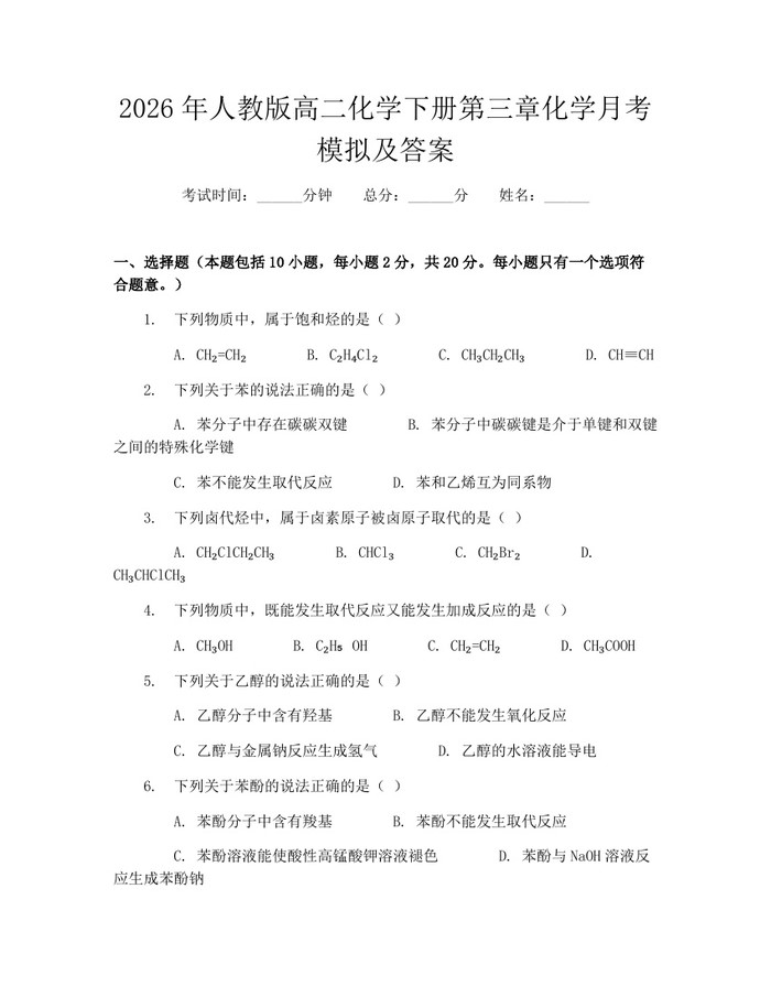 2026年人教版高二化学下册第三章化学月考模拟及答案：(docx+pdf)免费下载