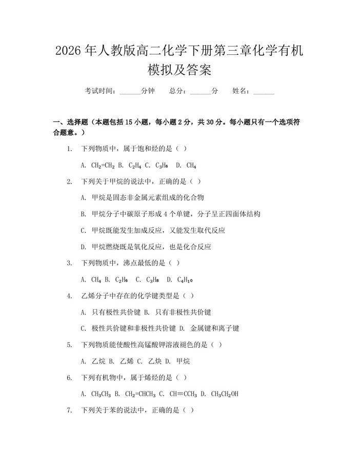2026年人教版高二化学下册第三章化学有机模拟及答案：(docx+pdf)免费下载