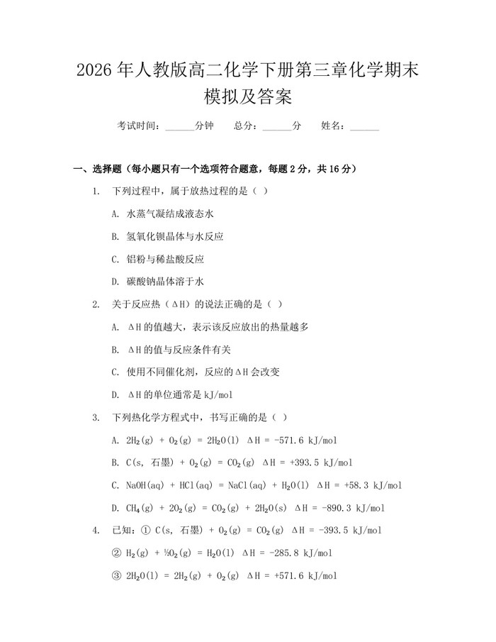 2026年人教版高二化学下册第三章化学期末模拟及答案：(docx+pdf)免费下载