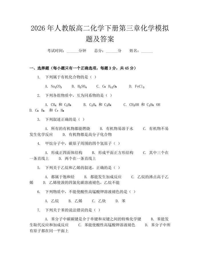 2026年人教版高二化学下册第三章化学模拟题及答案：(docx+pdf)免费下载