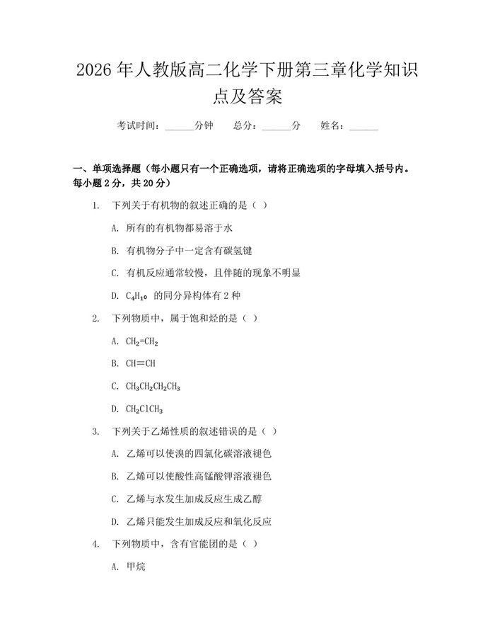 2026年人教版高二化学下册第三章化学知识点及答案：(docx+pdf)免费下载