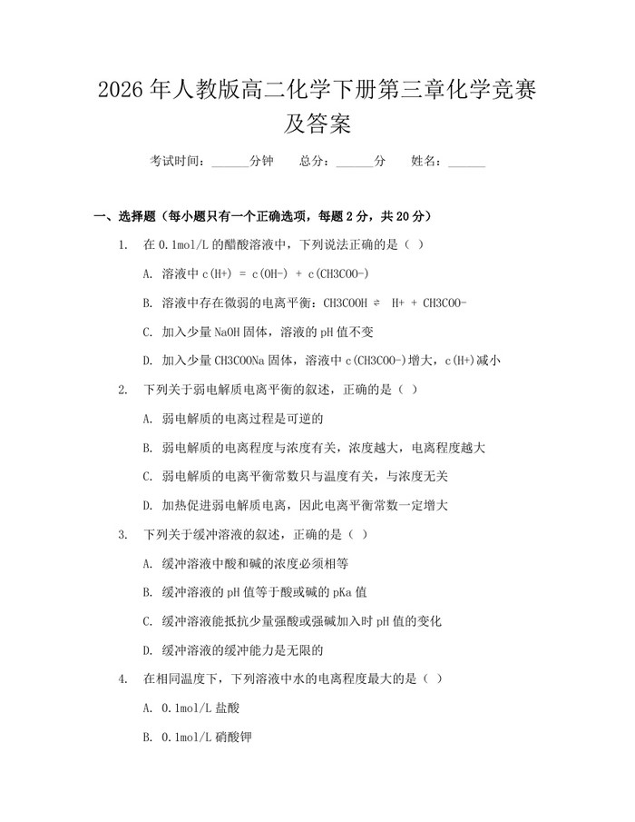2026年人教版高二化学下册第三章化学竞赛及答案：(docx+pdf)免费下载