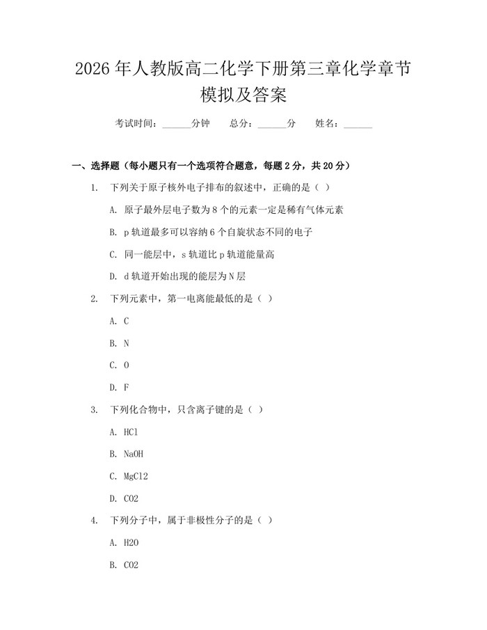 2026年人教版高二化学下册第三章化学章节模拟及答案：(docx+pdf)免费下载