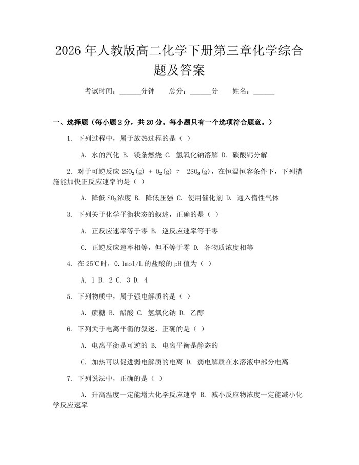 2026年人教版高二化学下册第三章化学综合题及答案：(docx+pdf)免费下载