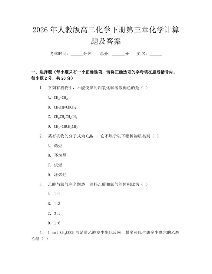 2026年人教版高二化学下册第三章化学计算题及答案：(docx+pdf)免费下载