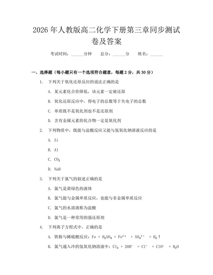 2026年人教版高二化学下册第三章同步测试卷及答案：(docx+pdf)免费下载