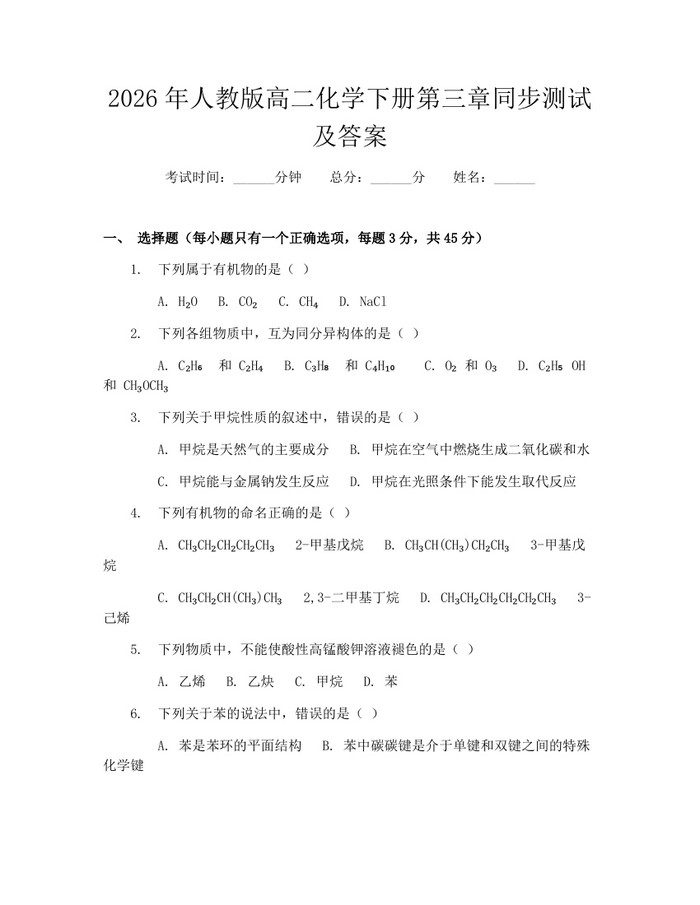 2026年人教版高二化学下册第三章同步测试及答案：(docx+pdf)免费下载