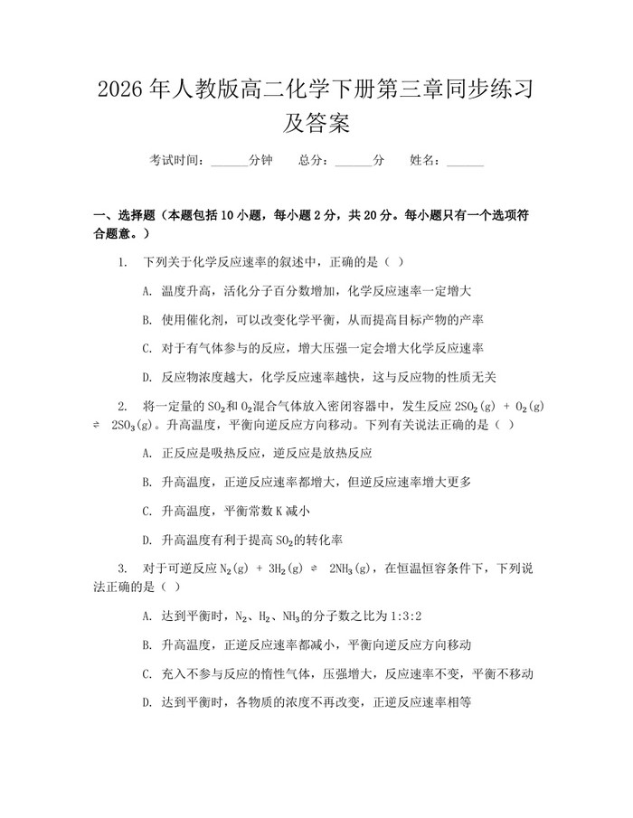2026年人教版高二化学下册第三章同步练习及答案：(docx+pdf)免费下载