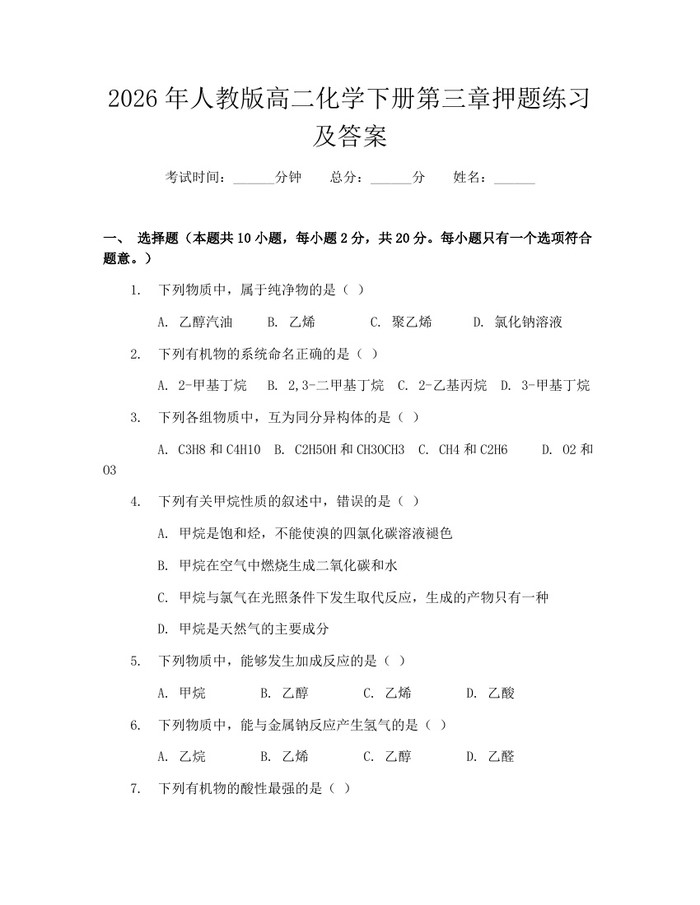 2026年人教版高二化学下册第三章押题练习及答案：(docx+pdf)免费下载