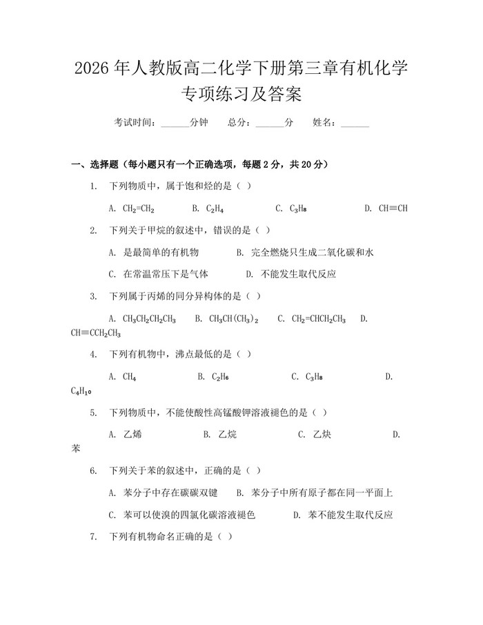 2026年人教版高二化学下册第三章有机化学专项练习及答案：(docx+pdf)免费下载