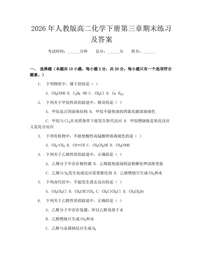 2026年人教版高二化学下册第三章期末练习及答案：(docx+pdf)免费下载