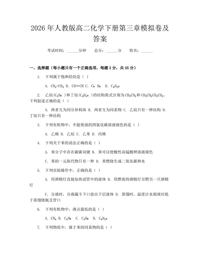2026年人教版高二化学下册第三章模拟卷及答案：(docx+pdf)免费下载