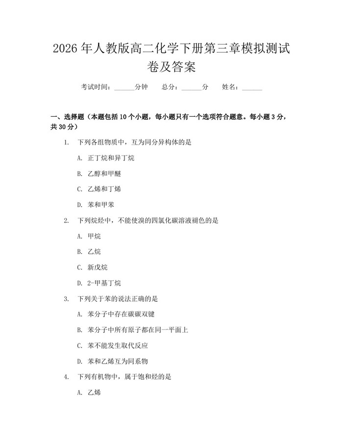 2026年人教版高二化学下册第三章模拟测试卷及答案：(docx+pdf)免费下载