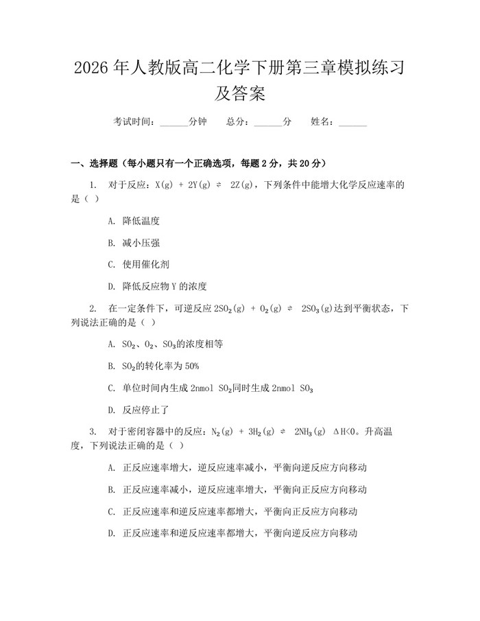 2026年人教版高二化学下册第三章模拟练习及答案：(docx+pdf)免费下载