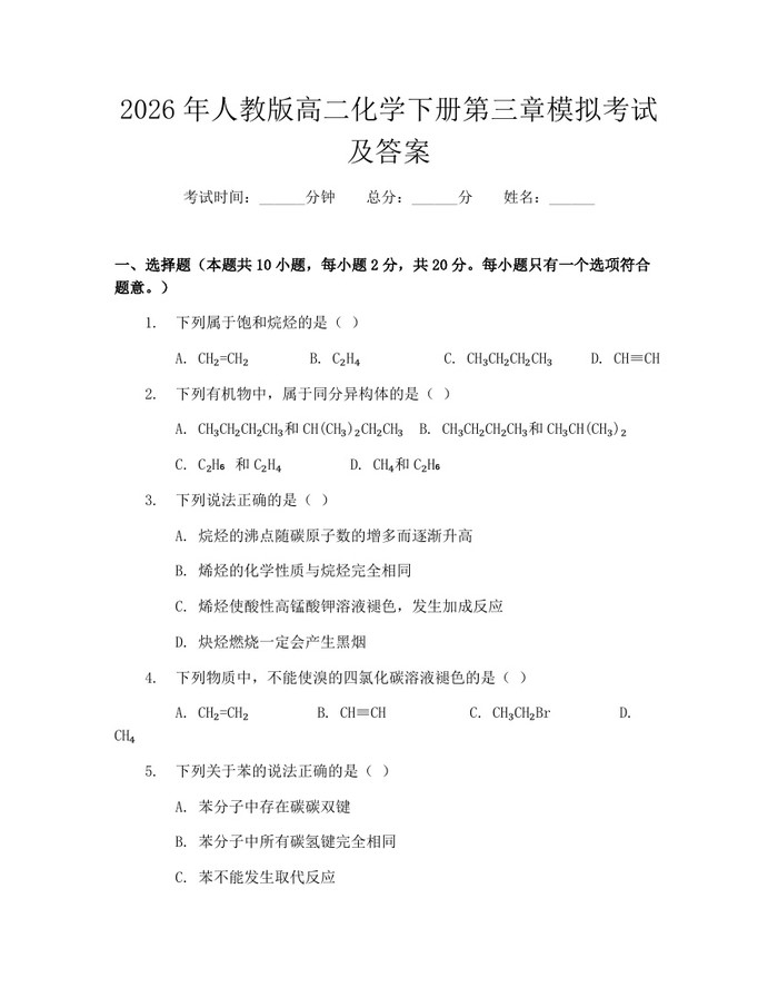 2026年人教版高二化学下册第三章模拟考试及答案：(docx+pdf)免费下载