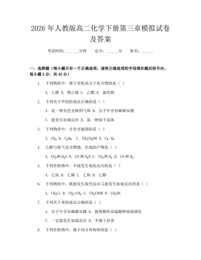 2026年人教版高二化学下册第三章模拟试卷及答案：(docx+pdf)免费下载
