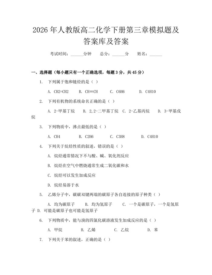 2026年人教版高二化学下册第三章模拟题及答案库及答案：(docx+pdf)免费下载