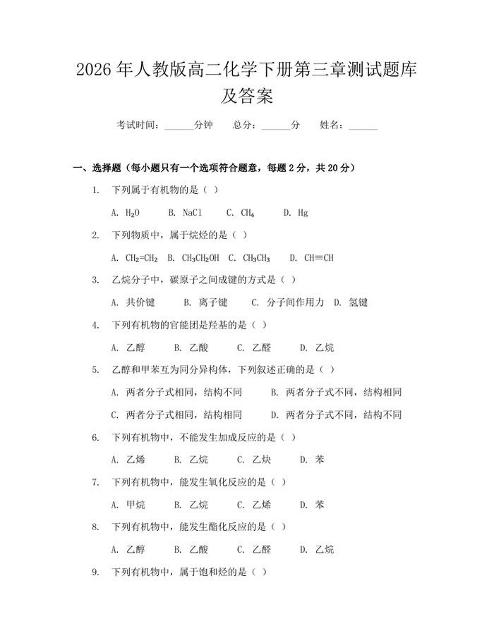 2026年人教版高二化学下册第三章测试题库及答案：(docx+pdf)免费下载