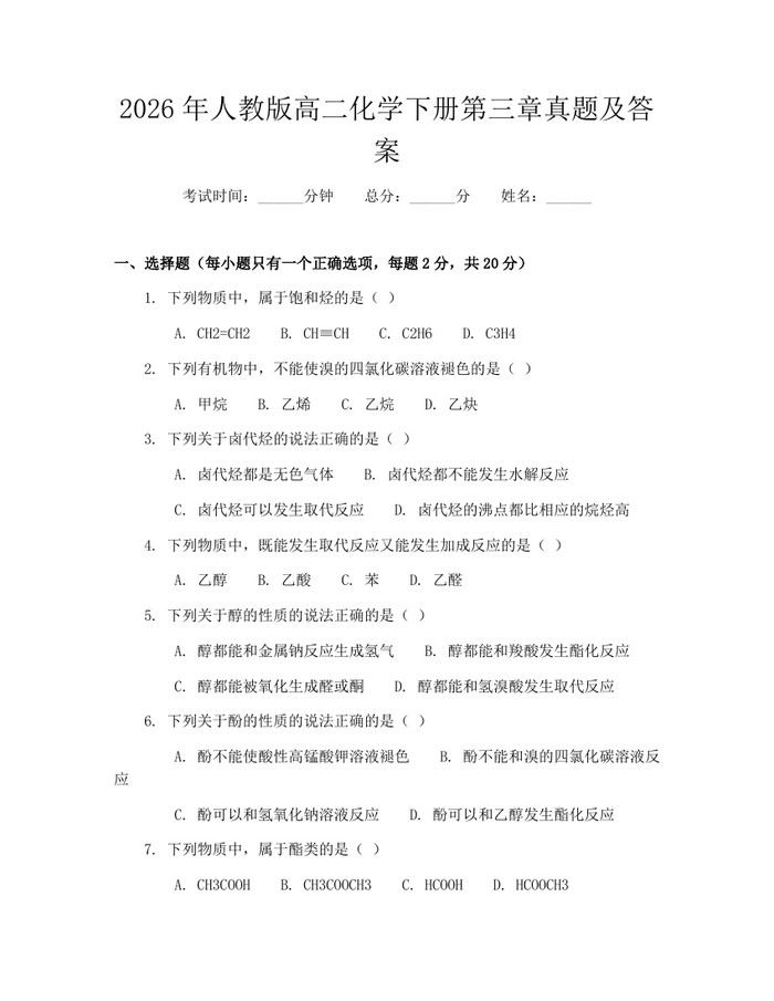 2026年人教版高二化学下册第三章真题及答案：(docx+pdf)免费下载