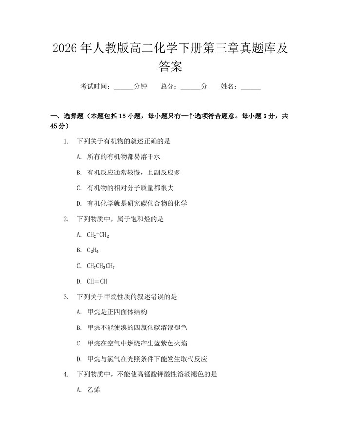 2026年人教版高二化学下册第三章真题库及答案：(docx+pdf)免费下载