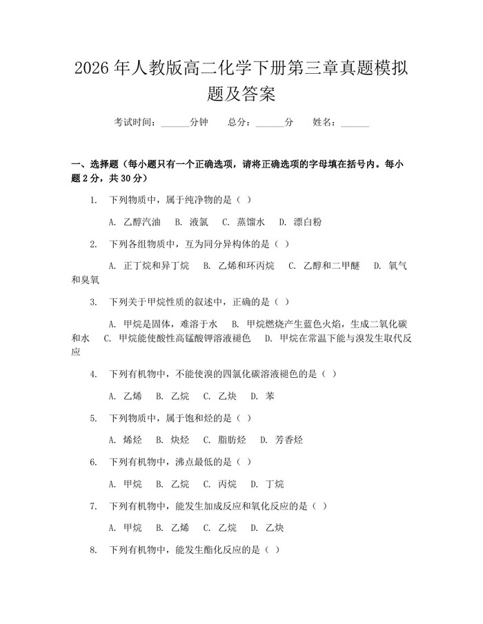 2026年人教版高二化学下册第三章真题模拟题及答案：(docx+pdf)免费下载
