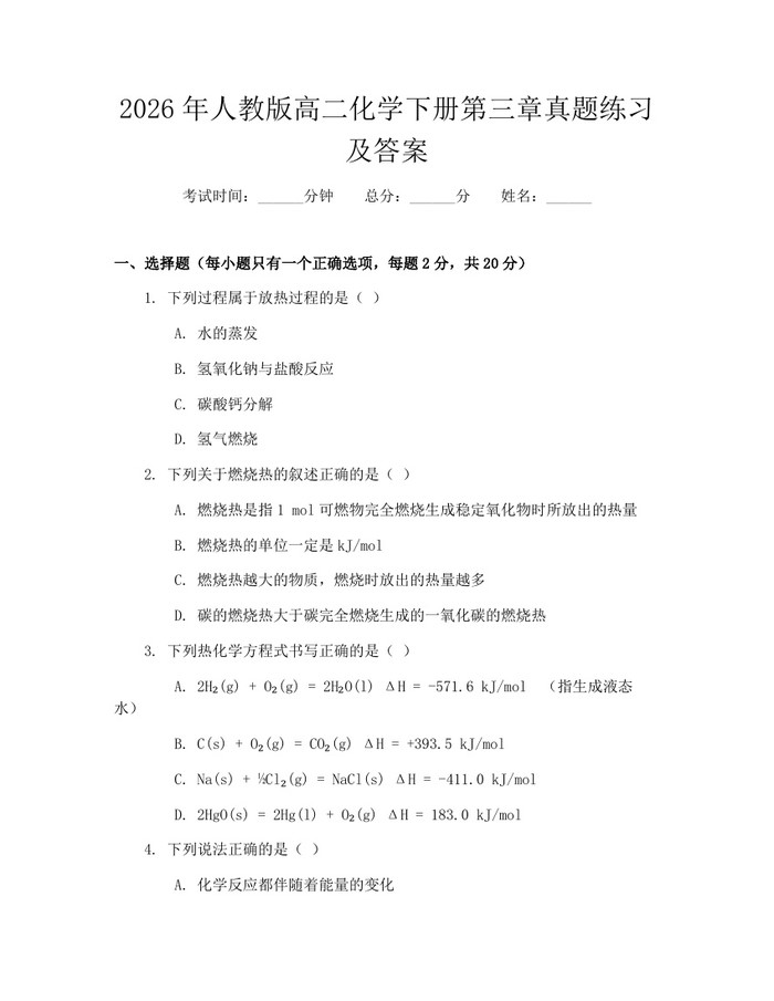 2026年人教版高二化学下册第三章真题练习及答案：(docx+pdf)免费下载