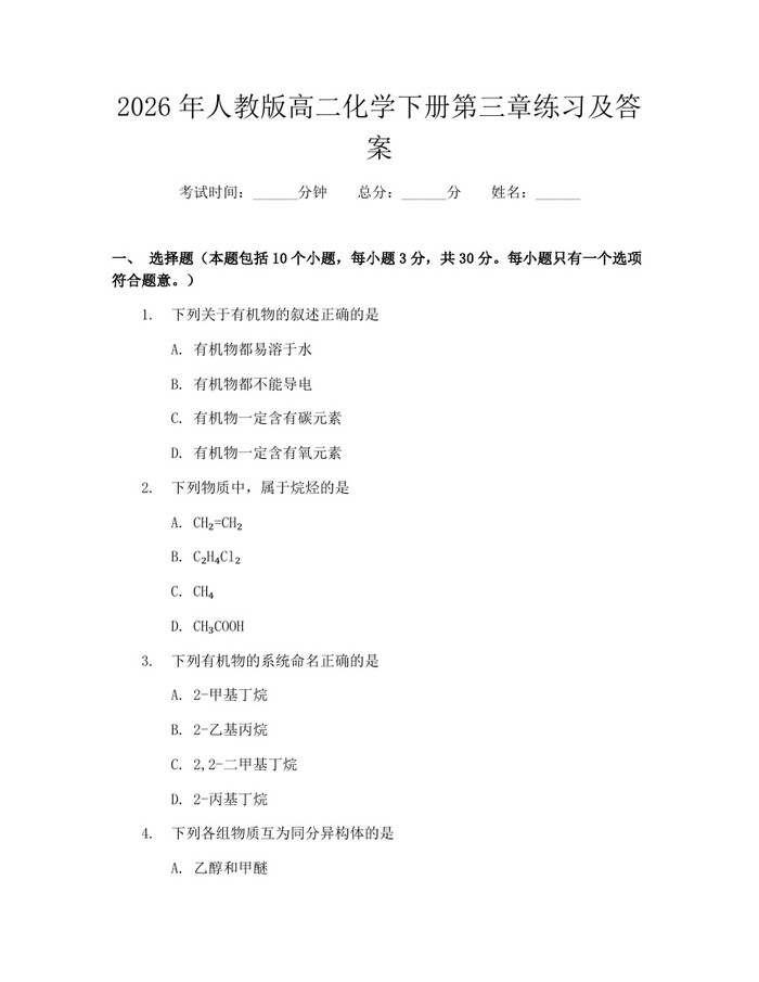 2026年人教版高二化学下册第三章练习及答案：(docx+pdf)免费下载