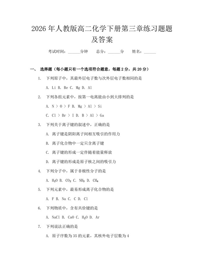 2026年人教版高二化学下册第三章练习题题及答案：(docx+pdf)免费下载