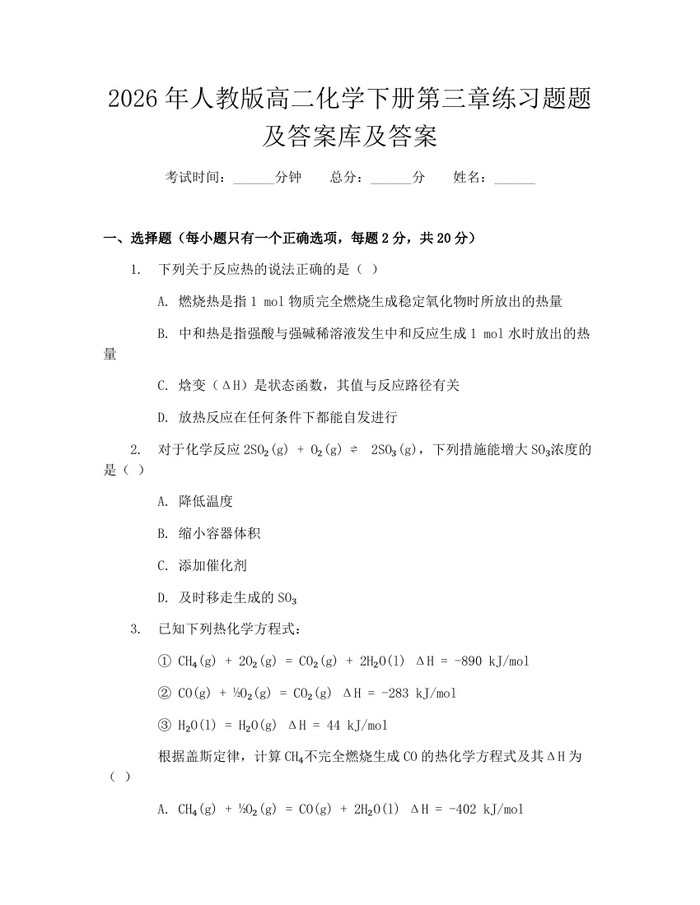 2026年人教版高二化学下册第三章练习题题及答案库及答案：(docx+pdf)免费下载