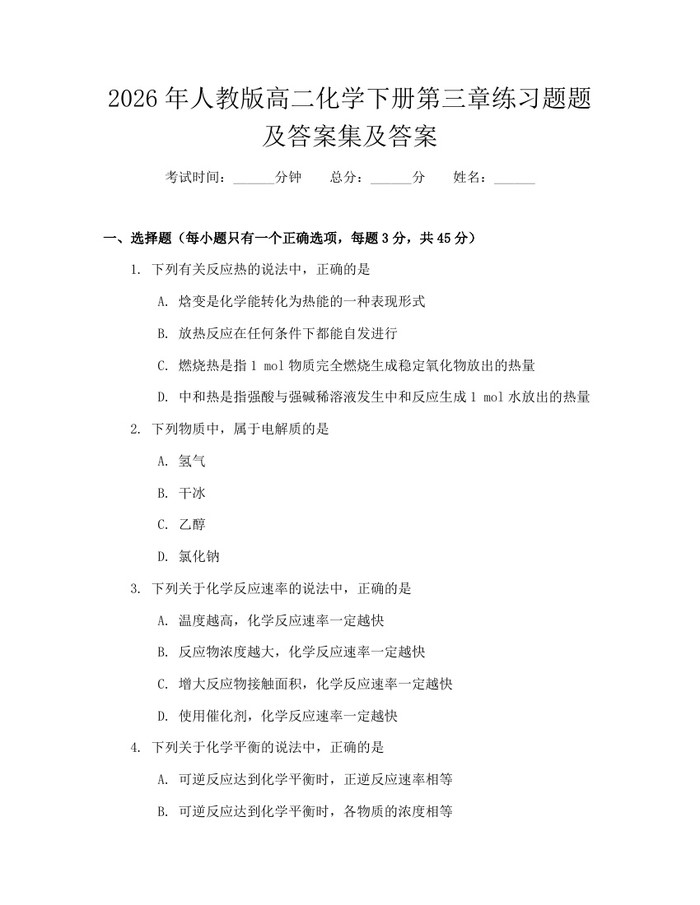 2026年人教版高二化学下册第三章练习题题及答案集及答案：(docx+pdf)免费下载