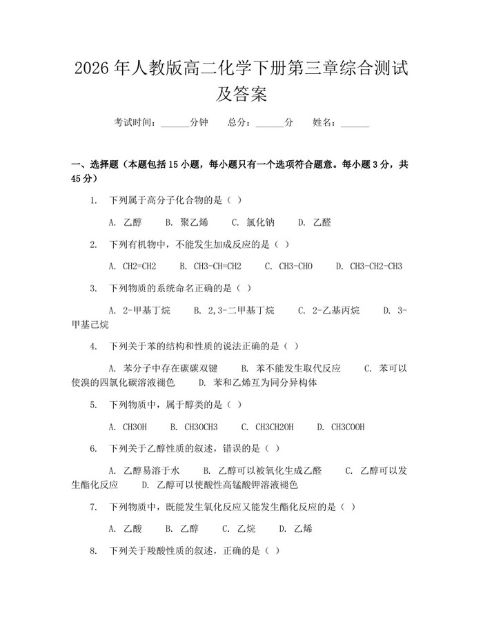 2026年人教版高二化学下册第三章综合测试及答案：(docx+pdf)免费下载