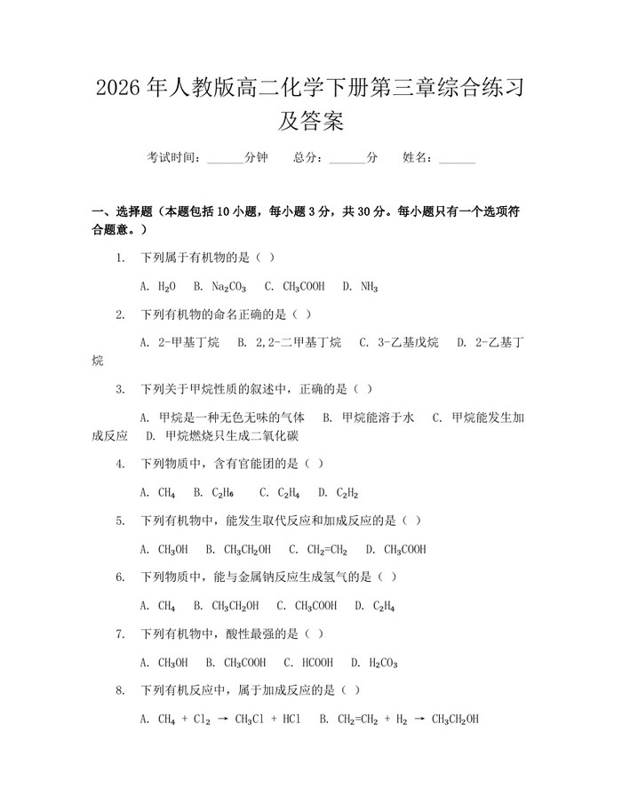 2026年人教版高二化学下册第三章综合练习及答案：(docx+pdf)免费下载
