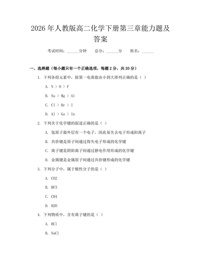 2026年人教版高二化学下册第三章能力题及答案：(docx+pdf)免费下载
