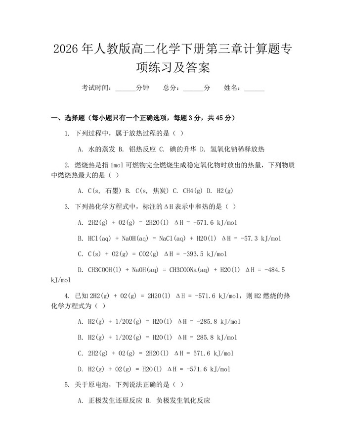 2026年人教版高二化学下册第三章计算题专项练习及答案：(docx+pdf)免费下载